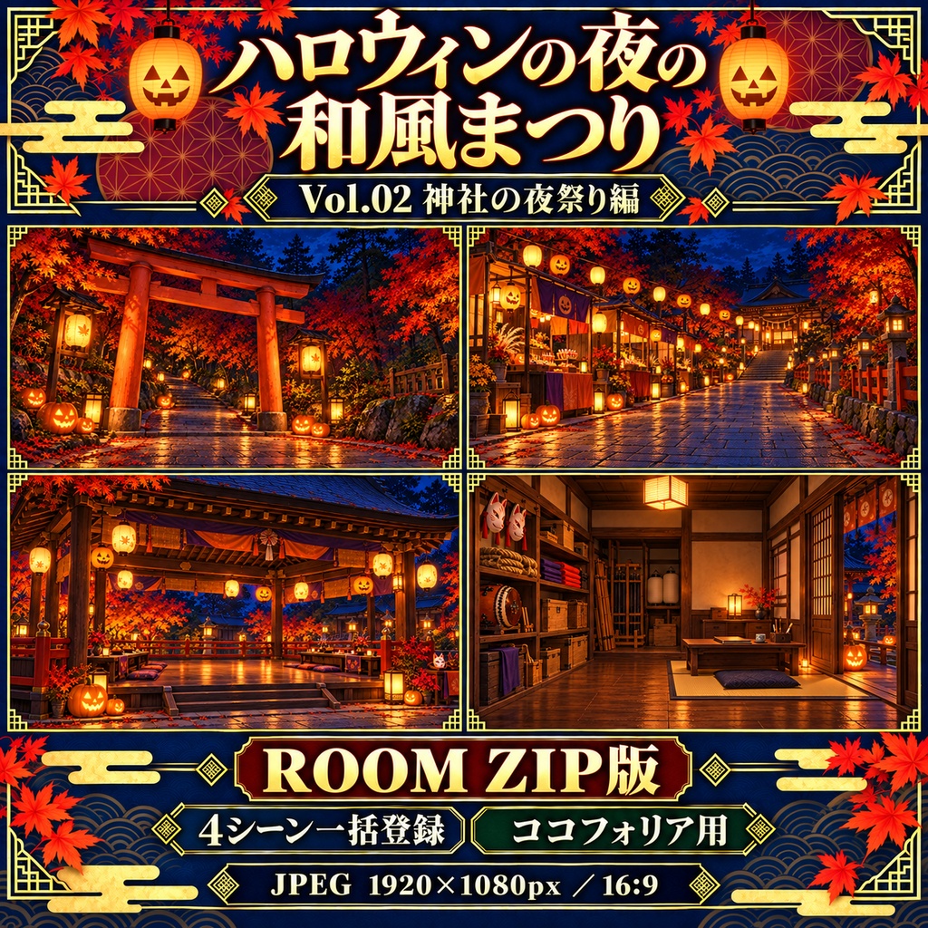 【無料あり】ハロウィンの夜の和風まつりミニパック Vol.02|神社の夜祭り編|TRPG背景素材|ROOM ZIP対応