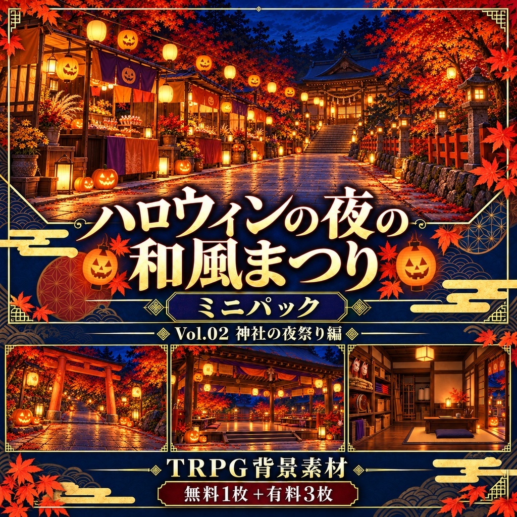 【無料あり】ハロウィンの夜の和風まつりミニパック Vol.02|神社の夜祭り編|TRPG背景素材|ROOM ZIP対応