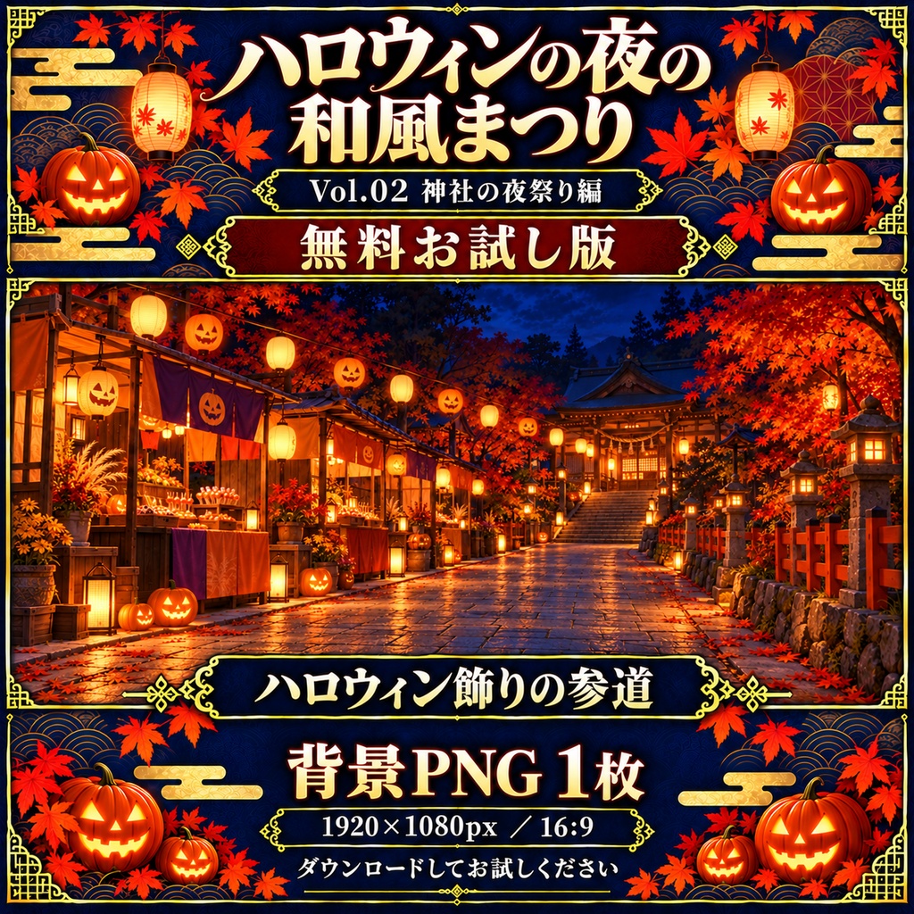 【無料あり】ハロウィンの夜の和風まつりミニパック Vol.02|神社の夜祭り編|TRPG背景素材|ROOM ZIP対応