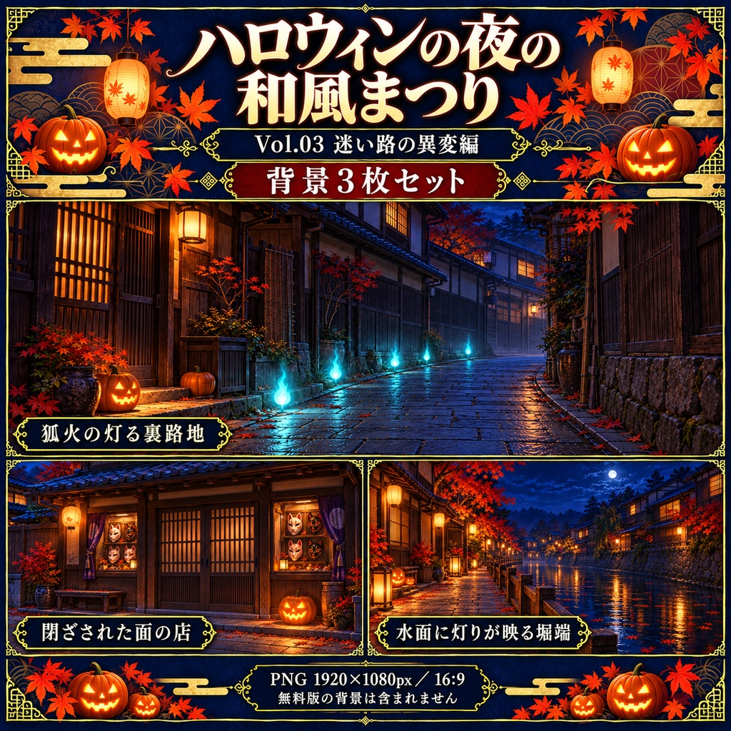 【無料あり】ハロウィンの夜の和風まつりミニパック Vol.03|迷い路の異変編|TRPG背景素材|ROOM ZIP対応
