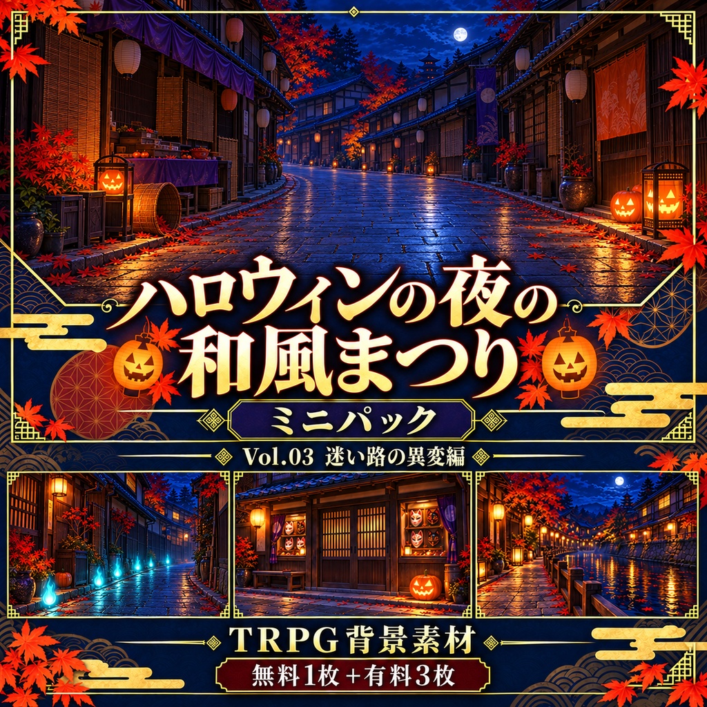 【無料あり】ハロウィンの夜の和風まつりミニパック Vol.03｜迷い路の異変編｜TRPG背景素材｜ROOM ZIP対応