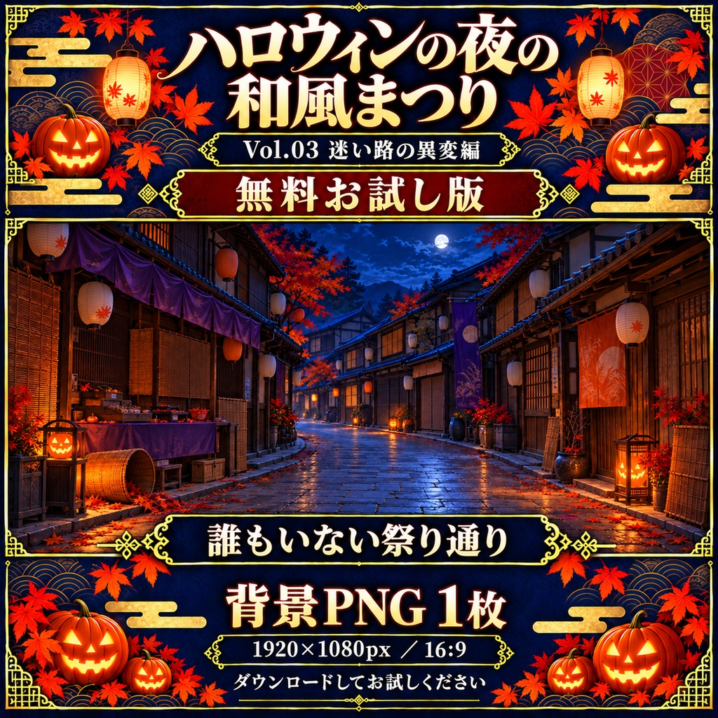 【無料あり】ハロウィンの夜の和風まつりミニパック Vol.03|迷い路の異変編|TRPG背景素材|ROOM ZIP対応