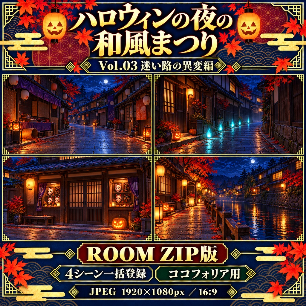 【無料あり】ハロウィンの夜の和風まつりミニパック Vol.03|迷い路の異変編|TRPG背景素材|ROOM ZIP対応