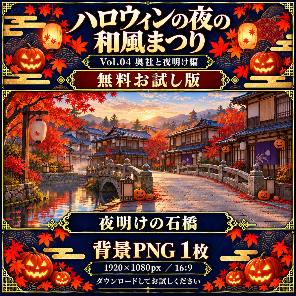 【無料あり】ハロウィンの夜の和風まつりミニパック Vol.04|奥社と夜明け編|TRPG背景素材|ROOM ZIP対応