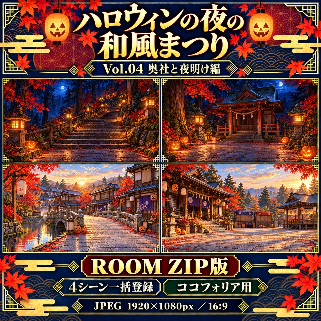 【無料あり】ハロウィンの夜の和風まつりミニパック Vol.04|奥社と夜明け編|TRPG背景素材|ROOM ZIP対応