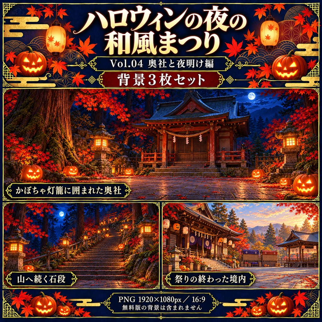 【無料あり】ハロウィンの夜の和風まつりミニパック Vol.04|奥社と夜明け編|TRPG背景素材|ROOM ZIP対応