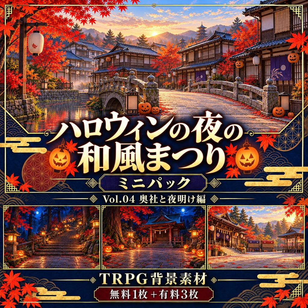 【無料あり】ハロウィンの夜の和風まつりミニパック Vol.04｜奥社と夜明け編｜TRPG背景素材｜ROOM ZIP対応