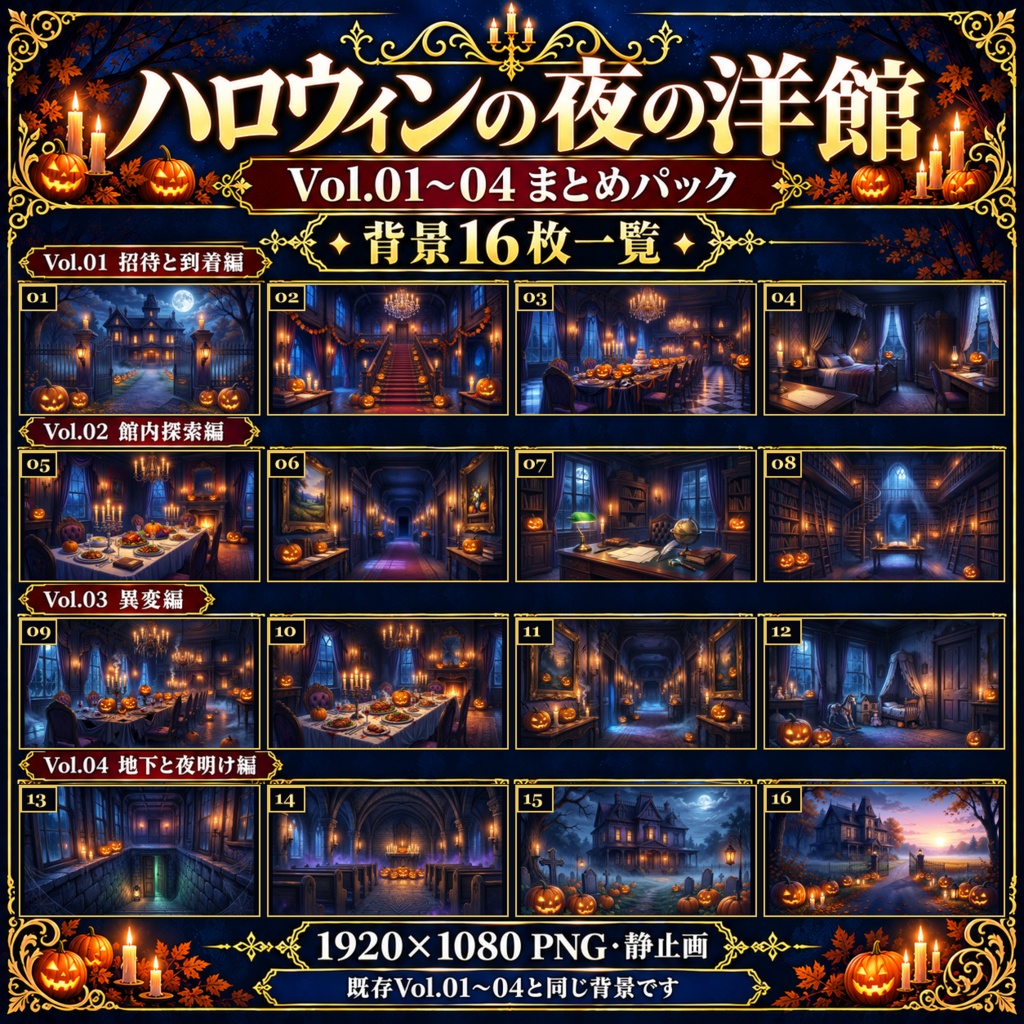 ハロウィンの夜の洋館|Vol.01〜04 まとめパック【背景16枚・ROOM ZIP・APNG】