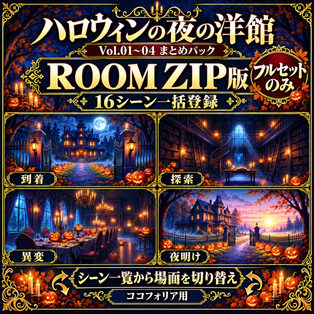 ハロウィンの夜の洋館|Vol.01〜04 まとめパック【背景16枚・ROOM ZIP・APNG】