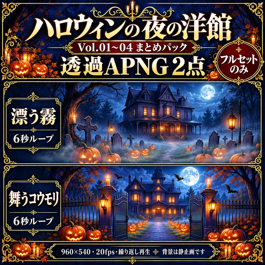 ハロウィンの夜の洋館|Vol.01〜04 まとめパック【背景16枚・ROOM ZIP・APNG】