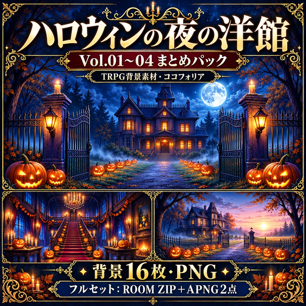 ハロウィンの夜の洋館｜Vol.01〜04 まとめパック【背景16枚・ROOM ZIP・APNG】