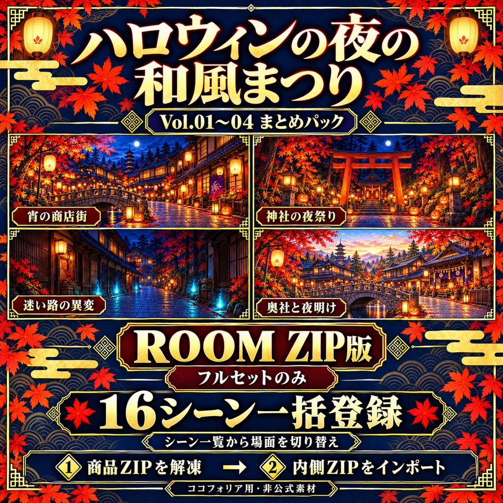 ハロウィンの夜の和風まつり|Vol.01〜04 まとめパック【背景16枚・ROOM ZIP・APNG】