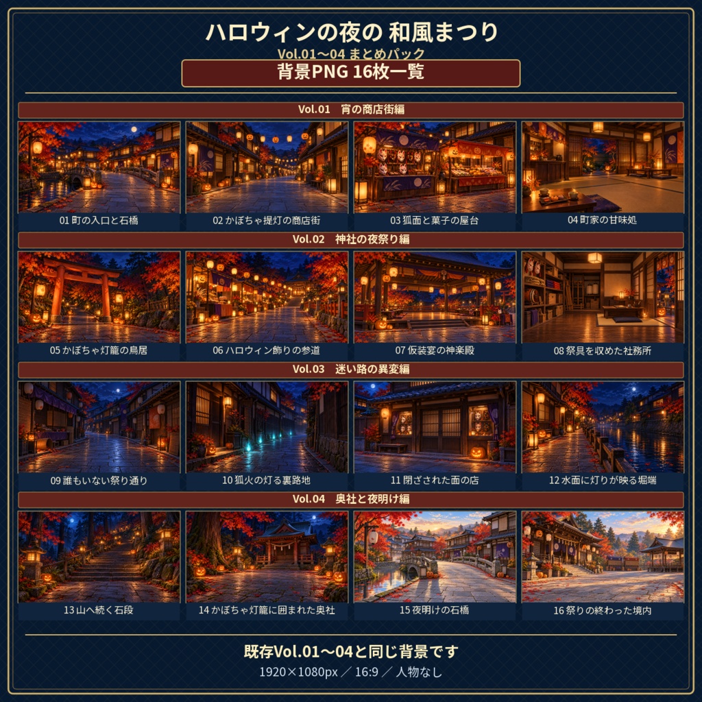 ハロウィンの夜の和風まつり|Vol.01〜04 まとめパック【背景16枚・ROOM ZIP・APNG】