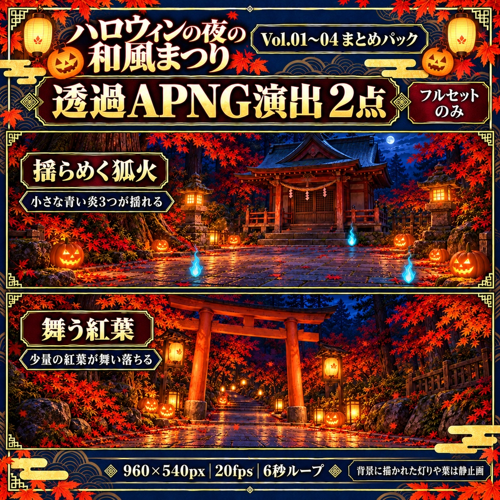 ハロウィンの夜の和風まつり|Vol.01〜04 まとめパック【背景16枚・ROOM ZIP・APNG】