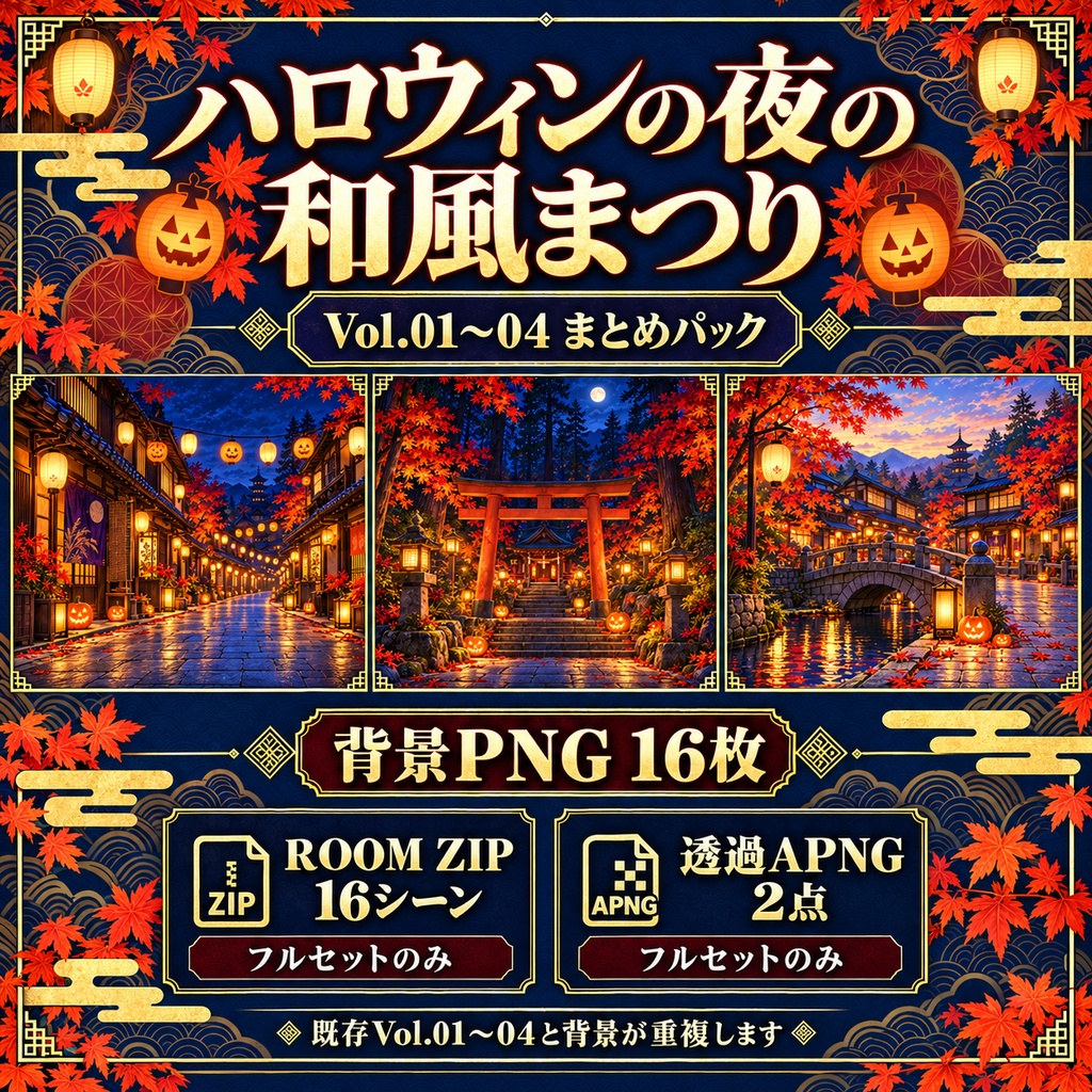 ハロウィンの夜の和風まつり|Vol.01〜04 まとめパック【背景16枚・ROOM ZIP・APNG】