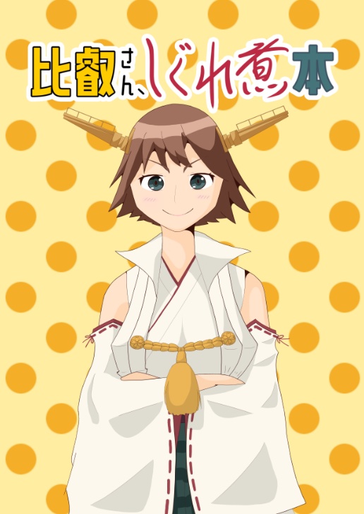「比叡さん、しぐれ煮本」【砲雷撃戦63】