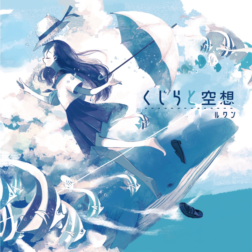くじらと空想