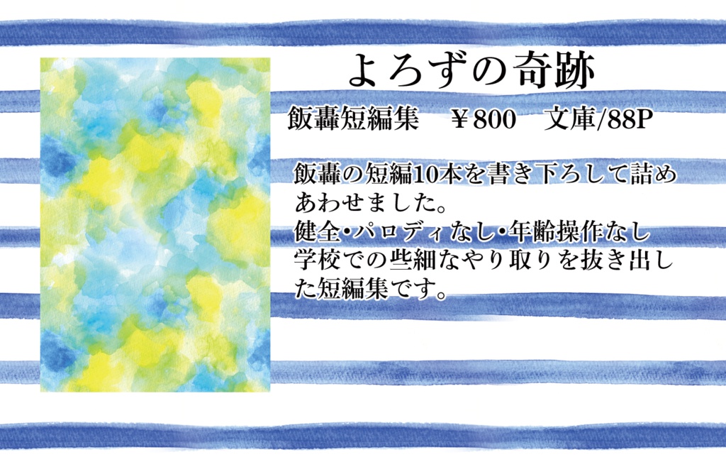【出番14】よろずの奇跡【飯轟】