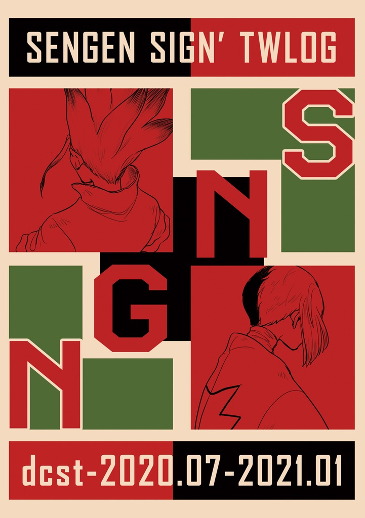 SENGEN SGIN ツイログ