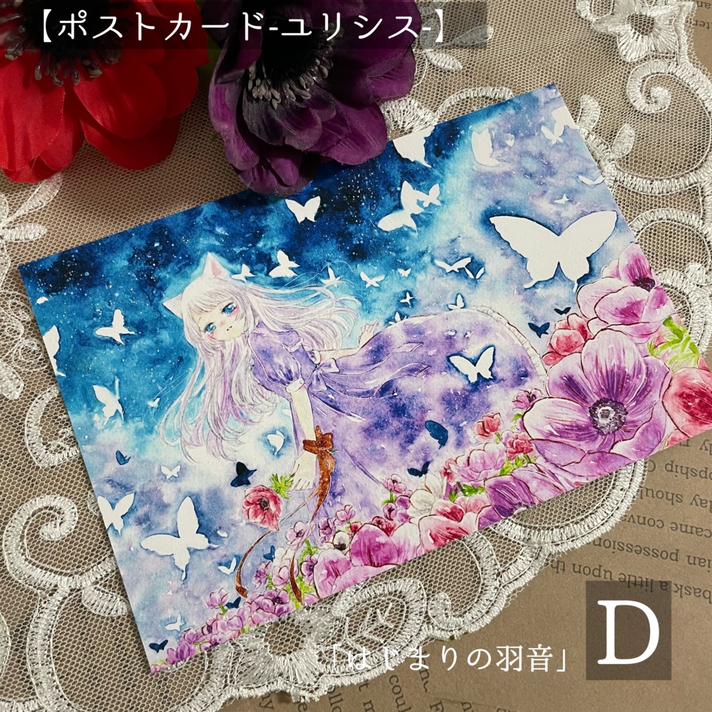 ポストカード【ユリシス】シリーズ