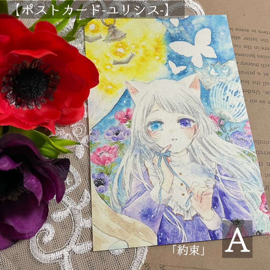 ポストカード【ユリシス】シリーズ