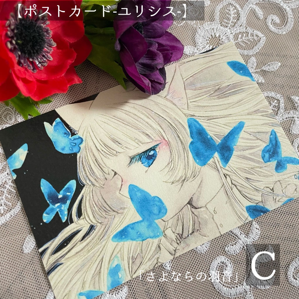 ポストカード【ユリシス】シリーズ