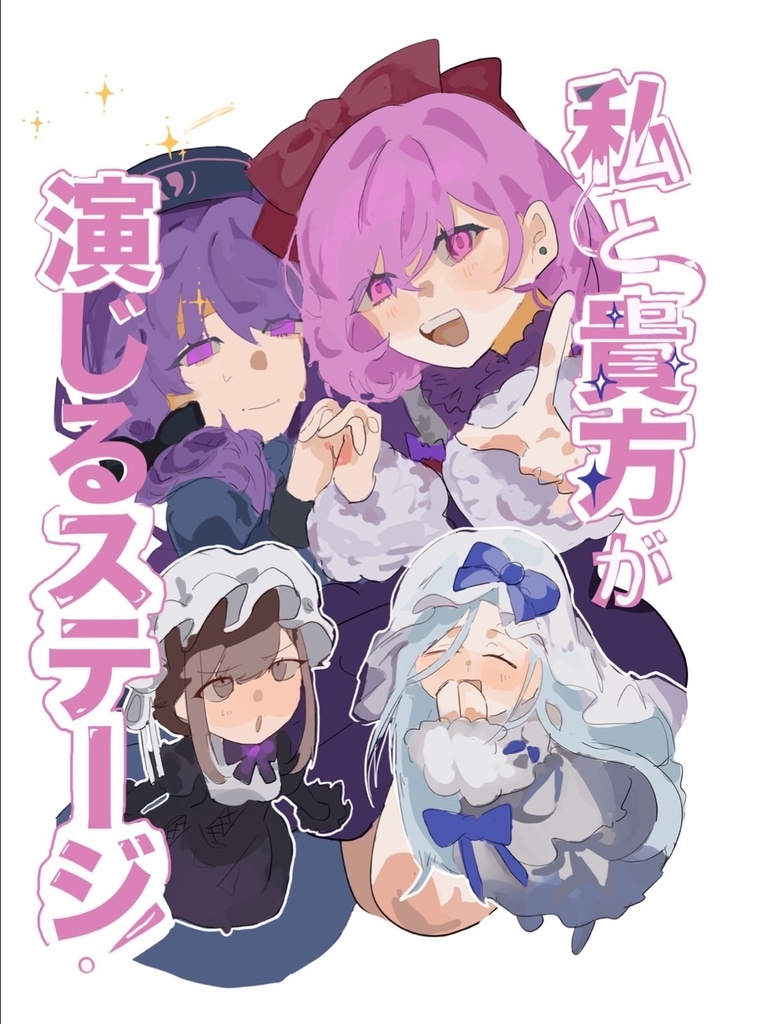 私と貴方が演じるステージ！！