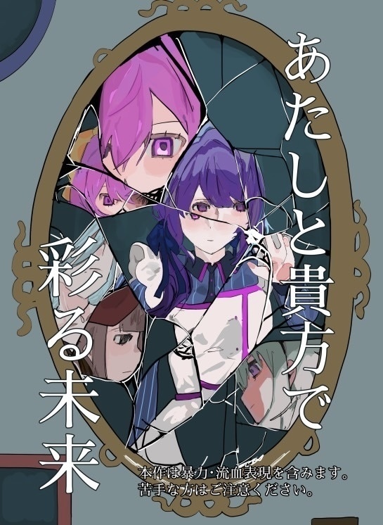 あたしと貴方で彩る未来