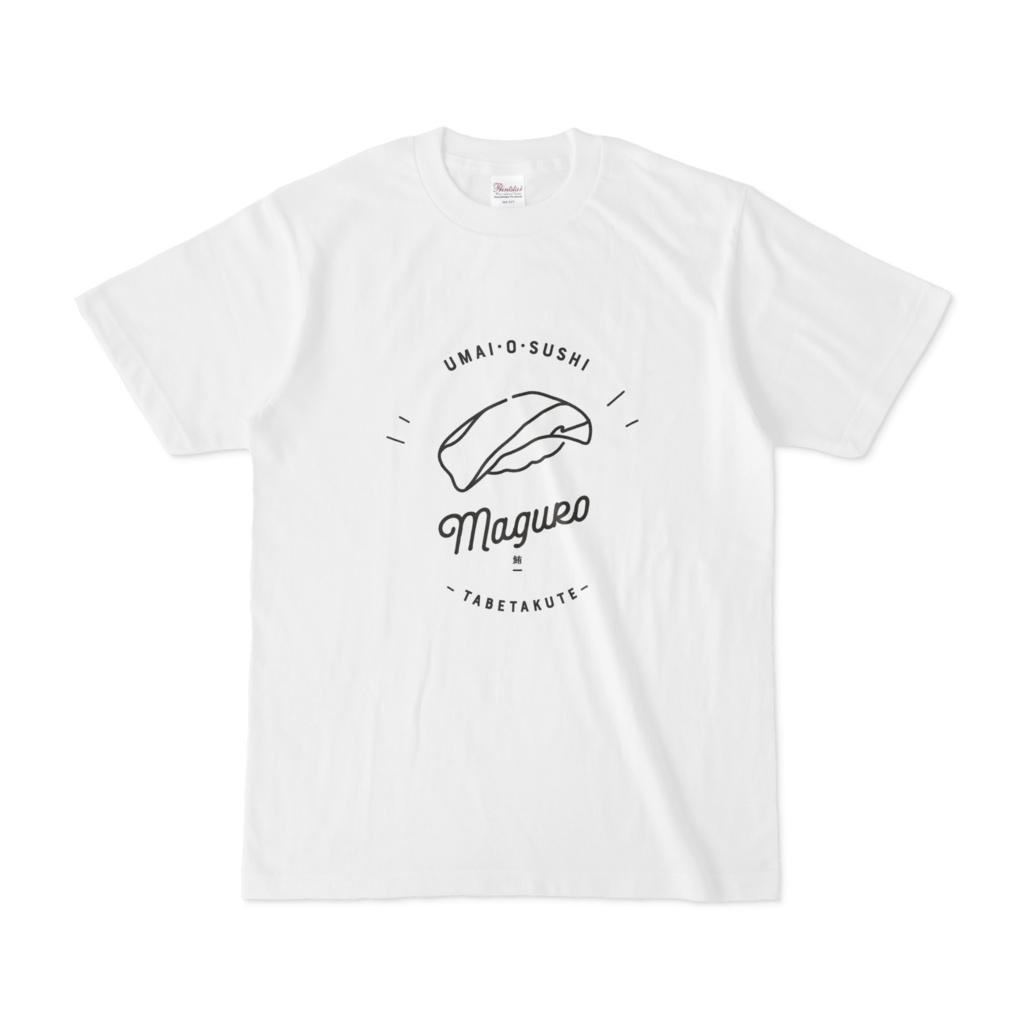 うまいお鮨食べたくて|マグロ|Tシャツ
