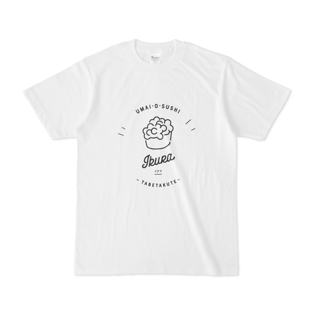 うまいお鮨食べたくて|イクラ|Tシャツ