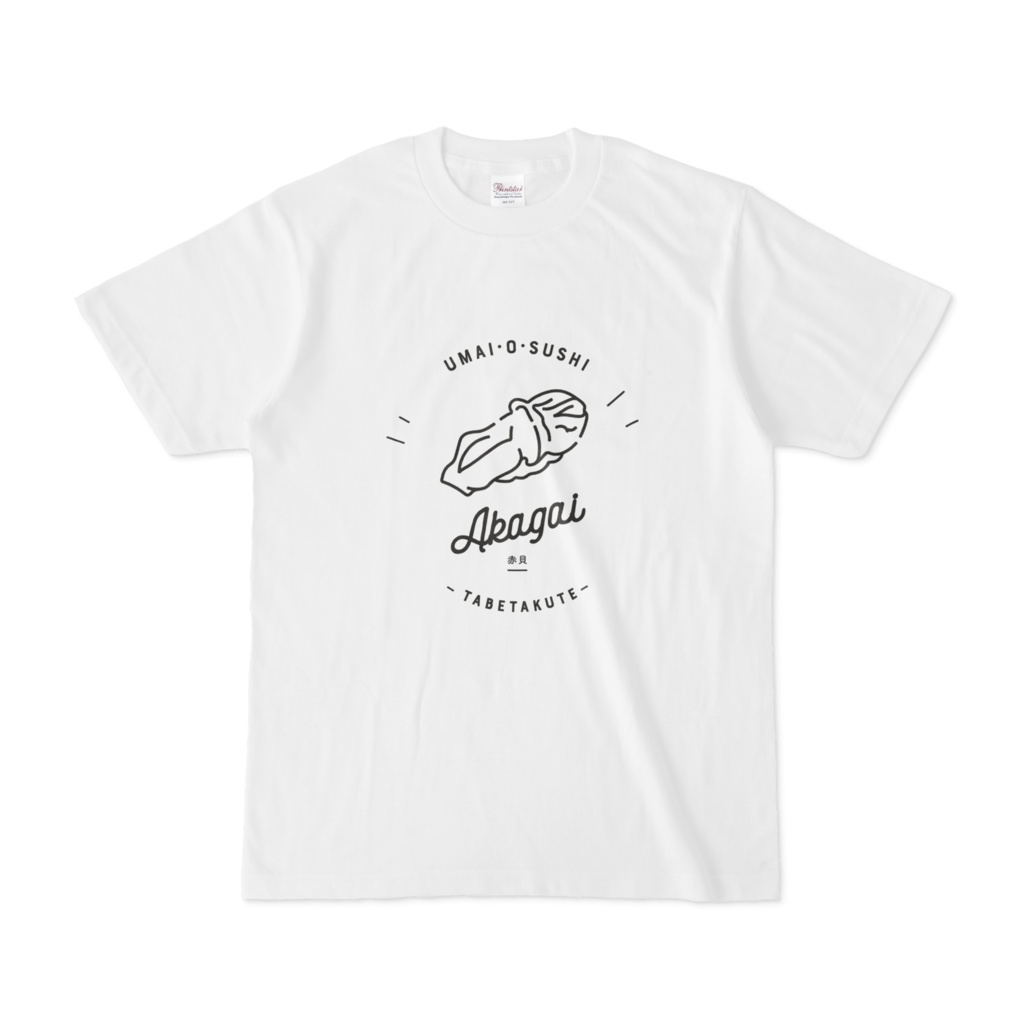 うまいお鮨食べたくて｜赤貝｜Tシャツ