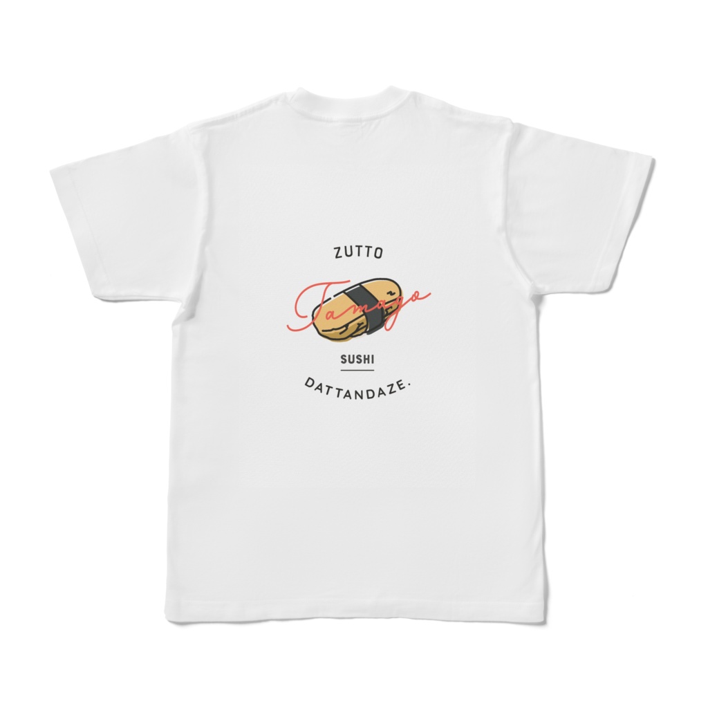 ずっとスシだったんだぜ。｜玉子｜バックプリントTシャツ