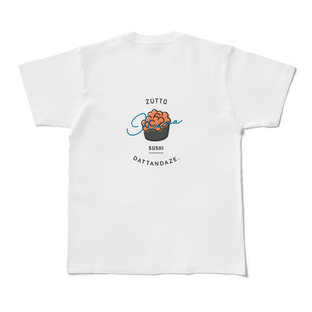 ずっとスシだったんだぜ。|イクラ|バックプリントTシャツ