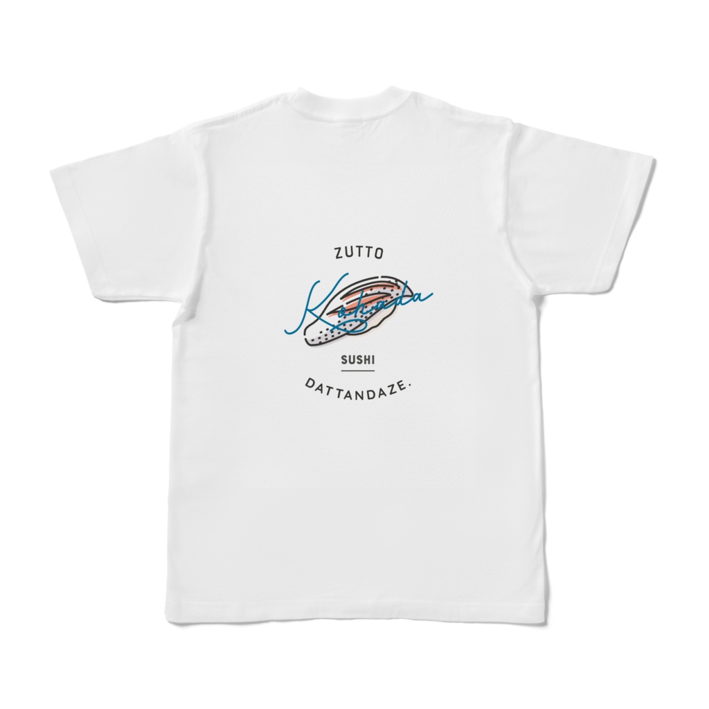 ずっとスシだったんだぜ。|コハダ|バックプリントTシャツ