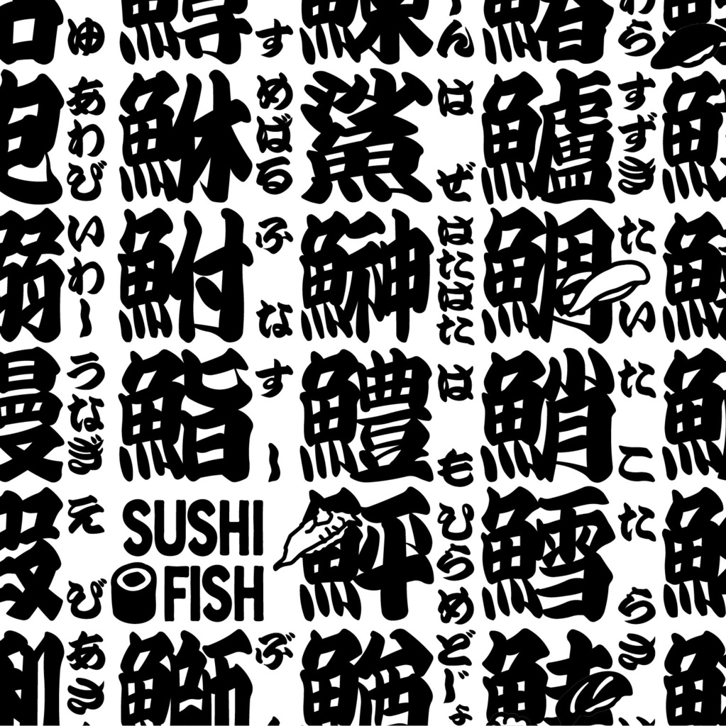 サカナ偏の漢字のアレ||スマートフォン&タブレット壁紙 Sushi Fish Kanji Characters |  | Phone and Tablet Wallpaper