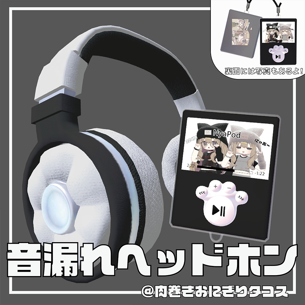 VRChatで音楽が再生可能！？音漏れヘッドホン【3アバター対応】