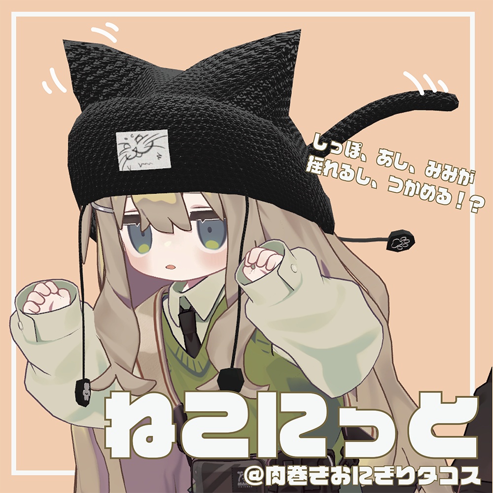ねこにっと【キプフェル対応】@肉巻きおにぎりタコス