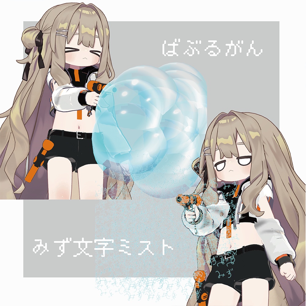 【キプフェル・まめひなた対応】撃てるみずてっぽう付き夏服【MA対応】
