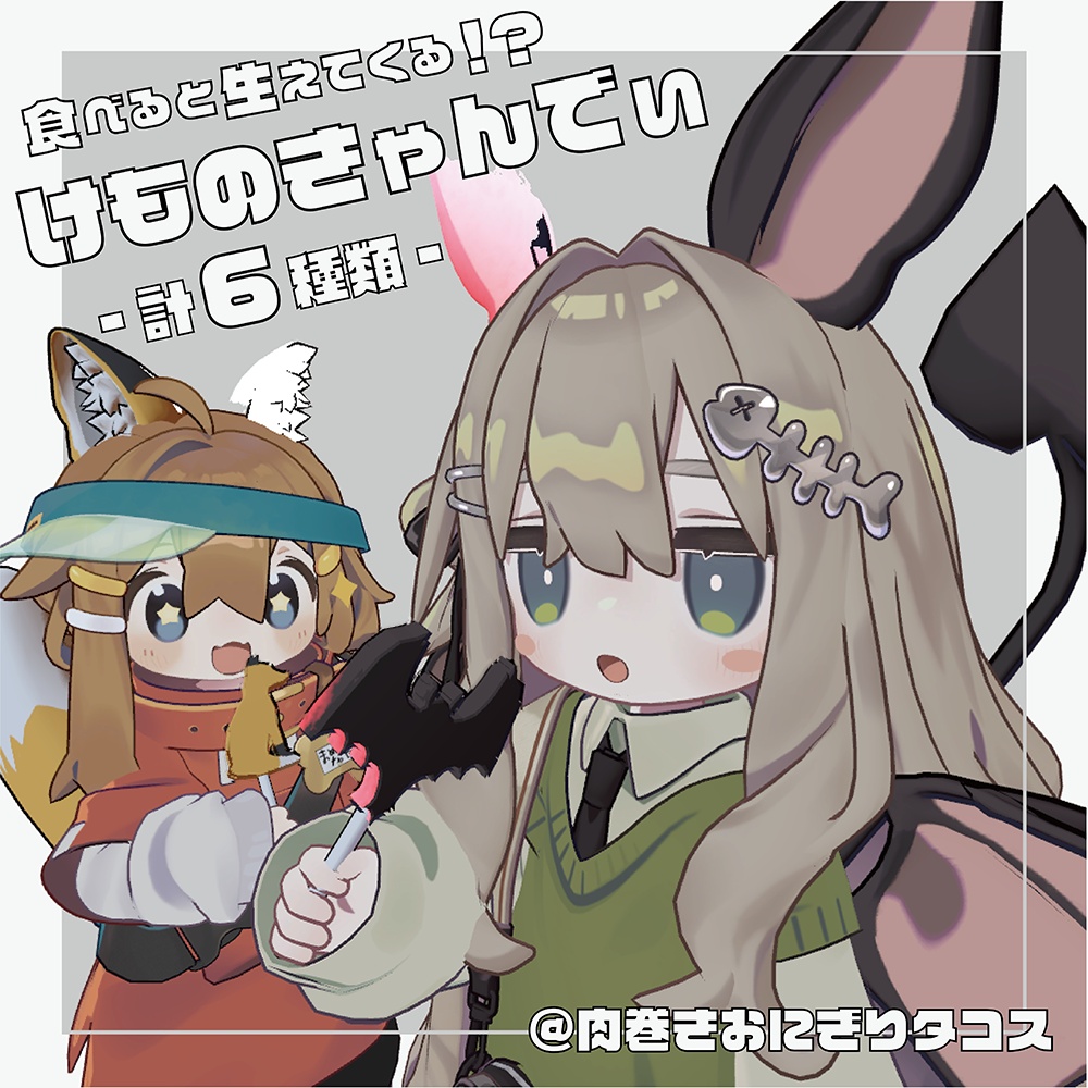 食べて変身!?【変身ギミック付き】けものきゃんでぃ【MA対応】
