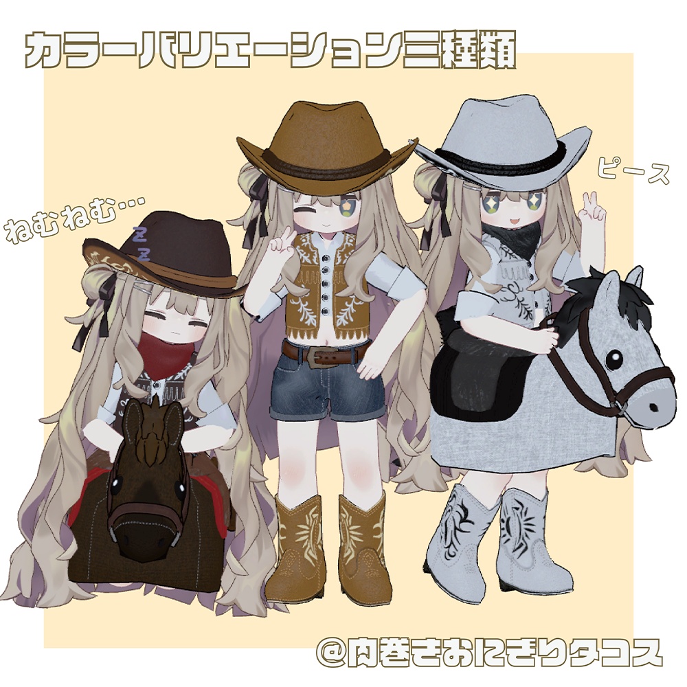 【キプフェル・まめひなた対応】カウボーイフレンズ【MA対応】