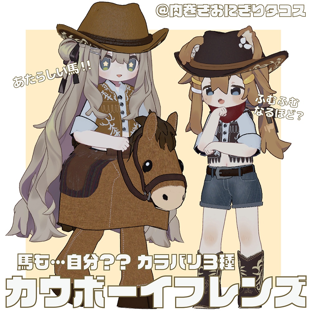 【キプフェル・まめひなた対応】カウボーイフレンズ【MA対応】