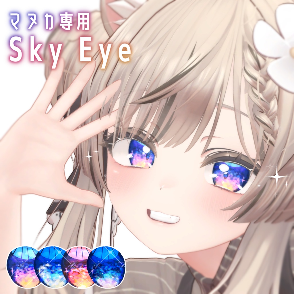 【マヌカ専用 Eye Texture】Sky Eye