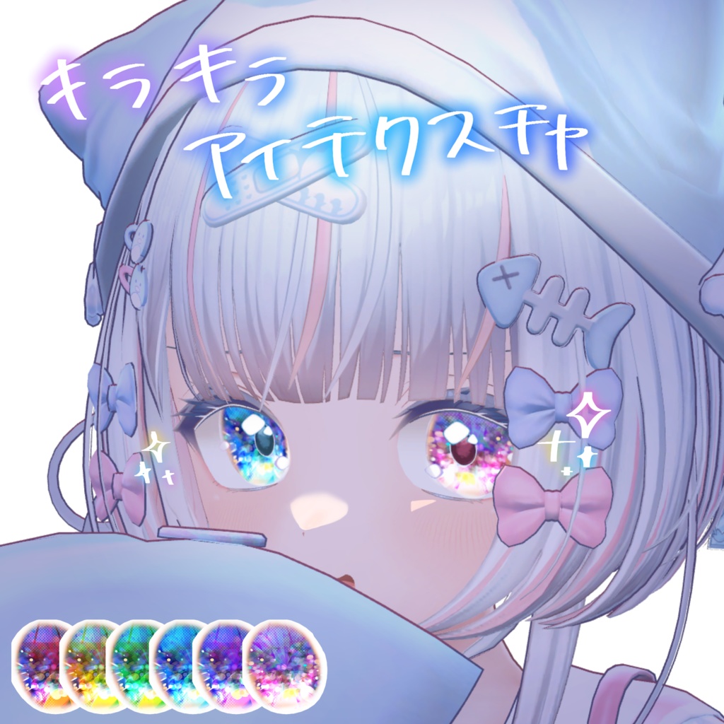 キラキラアイテクスチャ【ぽまえ＆マヌカ対応】