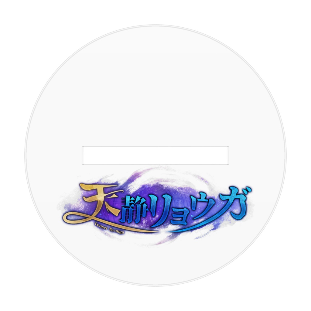 【天静リョウガ】アクリルスタンド(3周年衣装ver.)