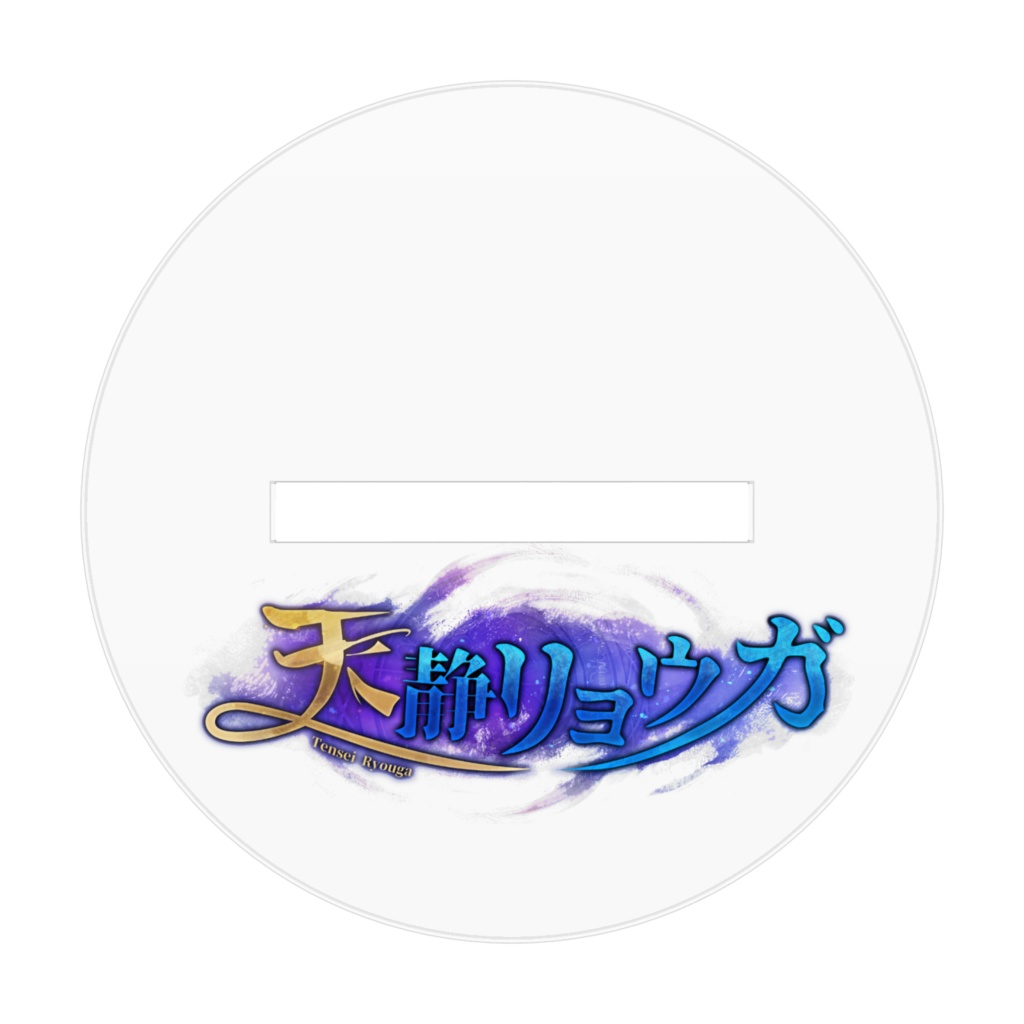 【天静リョウガ】アクリルスタンド(初期衣装ver.)
