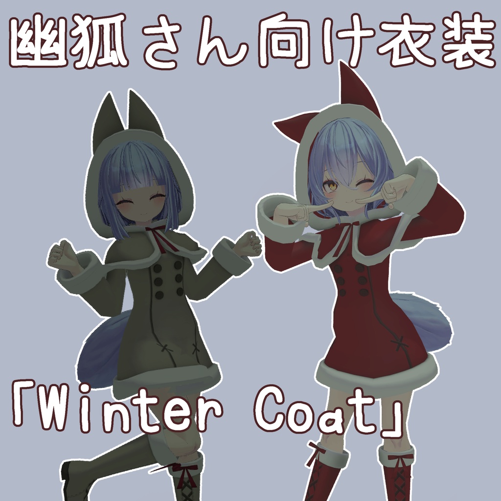 幽狐さん向け衣装「Winter Coat」