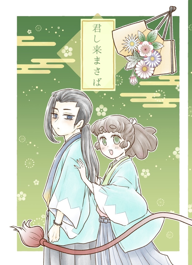 君し来まさば