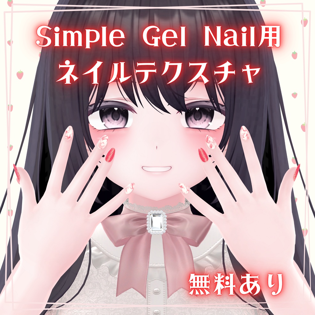 【free/無料あり】シンプルジェルネイル Simple Gel Nail 用テクスチャ💅