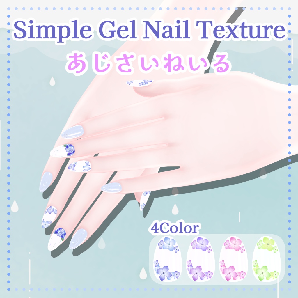 あじさいねいる【シンプルジェルネイル -Simple Gel Nail-用テクスチャ】