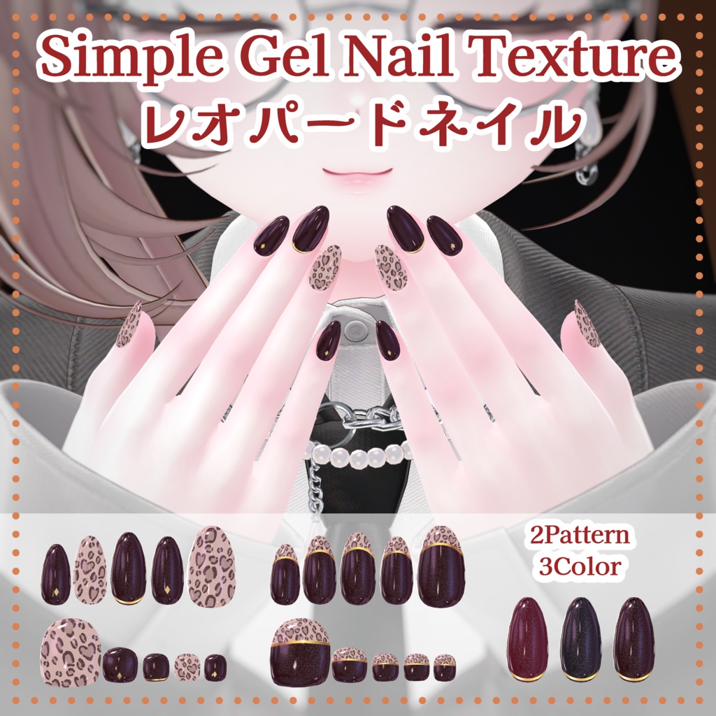 レオパードネイル【シンプルジェルネイル -Simple Gel Nail-用テクスチャ】